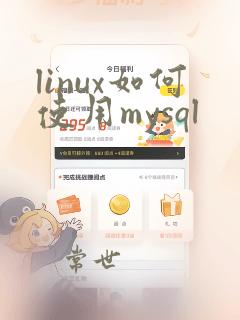 linux如何使用mysql
