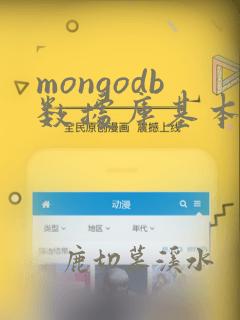 mongodb数据库基本操作