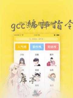 gcc编译指令