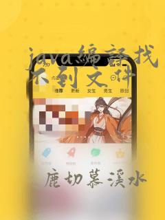 java编译找不到文件