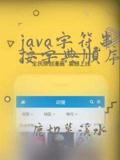 java字符串按字典顺序排序