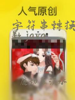 字符串转换成整数java