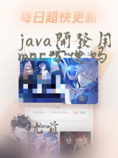 java开发用mac方便吗