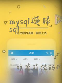 mysql递归sql