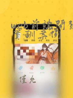 web前端开发实训案例