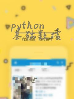 python 基础数据