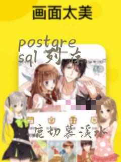 postgresql 列存