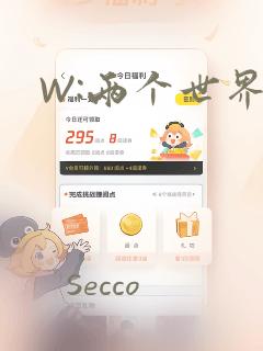 W:两个世界：结局+番外