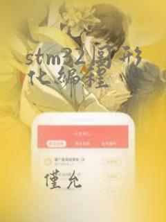 stm32图形化编程