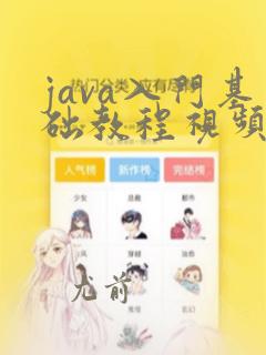 java入门基础教程视频