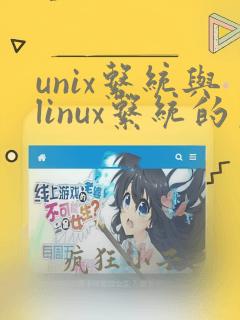 unix系统与linux系统的区别