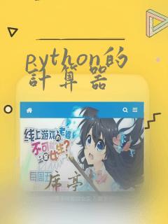 python的计算器