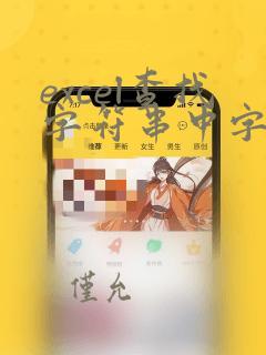 excel查找字符串中字符位置