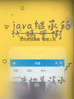 java继承的代码实例