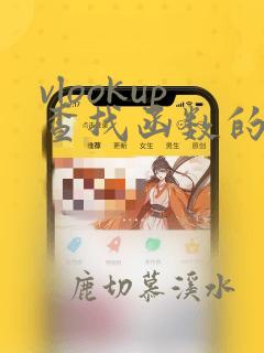 vlookup查找函数的使用方法及实例