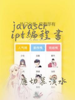 javascript编程书