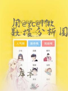 用excel做数据分析图表百分比