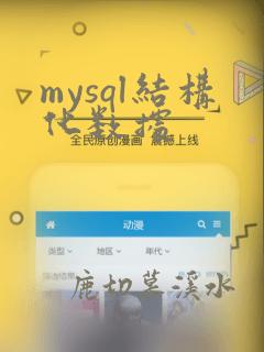 mysql结构化数据