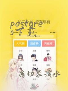 postgres下载