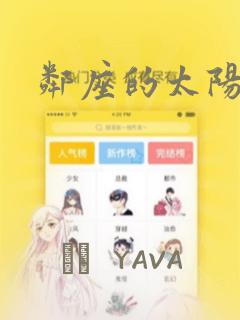 邻座的太阳：结局+番外