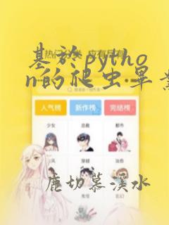 基于python的爬虫毕业设计论文