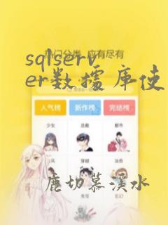 sqlserver数据库使用教程