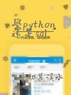 学python还是sql