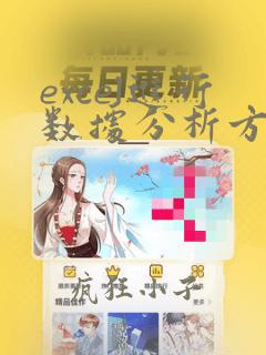excel进行数据分析方法