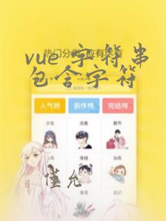 vue 字符串包含字符