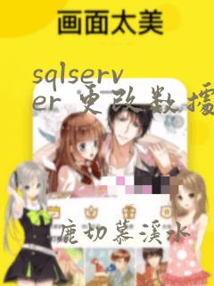 sqlserver 更改数据类型