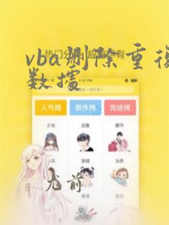 vba删除重复数据