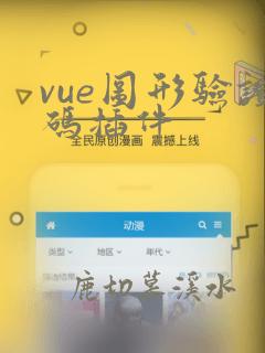 vue图形验证码插件