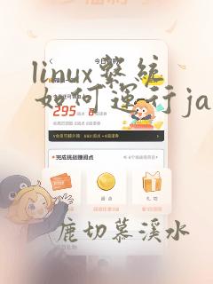 linux系统如何运行java程序