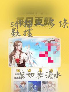sql插入多条数据