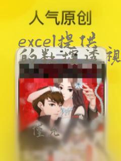 excel提供的数据透视表,()进行汇总
