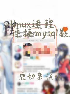 linux远程连接mysql数据库