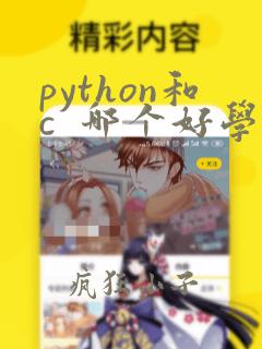 python和c  哪个好学