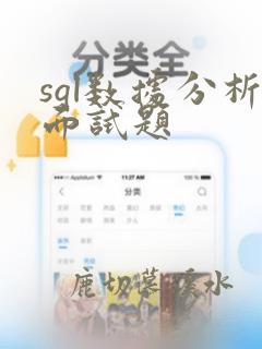 sql数据分析面试题