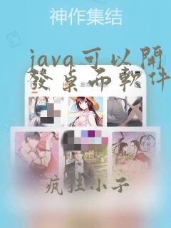 java可以开发桌面软件吗