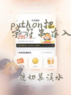 python把字符串存入列表
