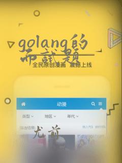 golang的面试题