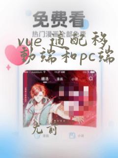 vue 适配移动端和pc端