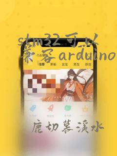 stm32可以兼容arduino