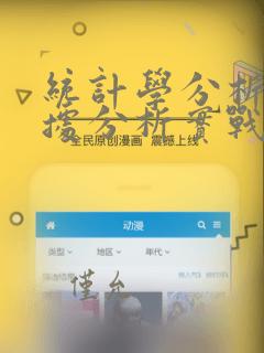 统计学分析与数据分析实战