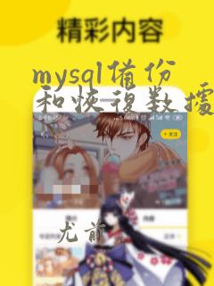 mysql备份和恢复数据库命令