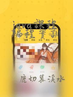 java课程 编程实训