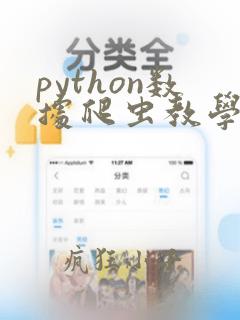 python数据爬虫教学