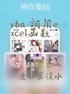 vba 调用excel函数