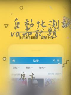 自动化测试java面试题