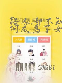 路人,却不知为何成为了女主角的恋爱对象